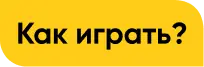 Как играть?